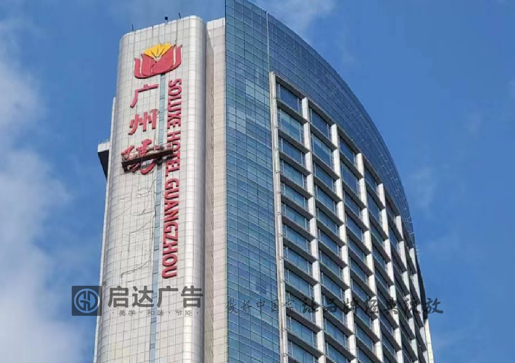 廣州天河區陽光酒店外墻logo發光字制作安裝