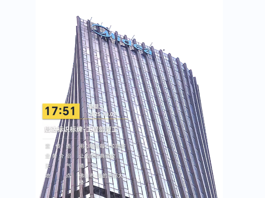 案例直擊｜啟達廣告：以硬核實力，點亮美的總部地標新光芒